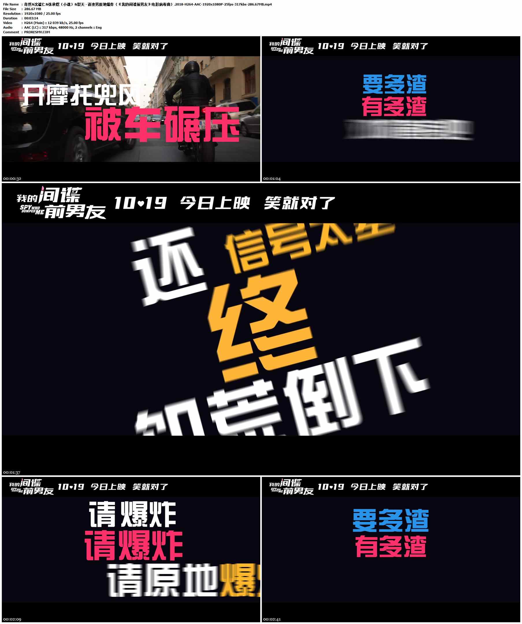奇然&沈谧仁&张承煜（小魂）&裂天 - 请渣男原地爆炸（《我的间谍前男友》电影病毒曲）.2018-H264-AAC-1920x1080P-25fps-317kbs-286.67MB官方MV_高清MV